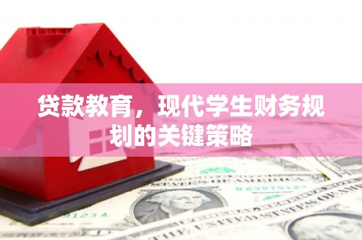江海贷款教育，现代学生财务规划的关键策略