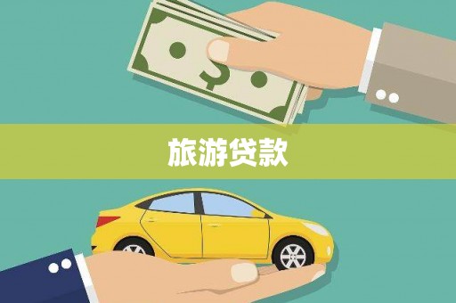 江海旅游贷款