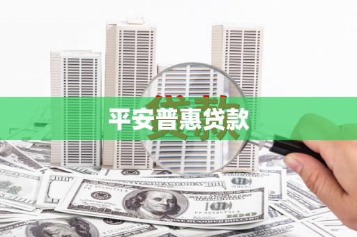 江海平安普惠贷款