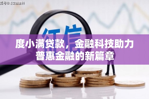 江海度小满贷款，金融科技助力普惠金融的新篇章
