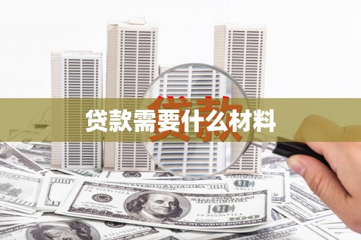 江海贷款需要什么材料