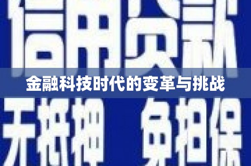 江海金融科技时代的变革与挑战