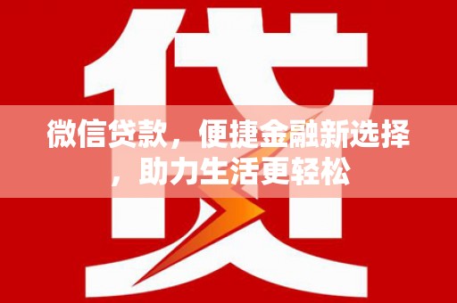 江海微信贷款，便捷金融新选择，助力生活更轻松