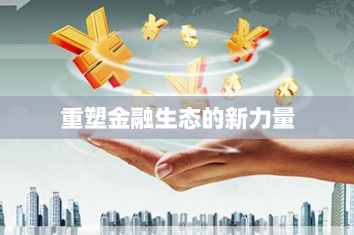 江海重塑金融生态的新力量