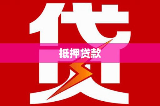 江海抵押贷款
