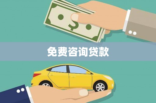 江海免费咨询贷款