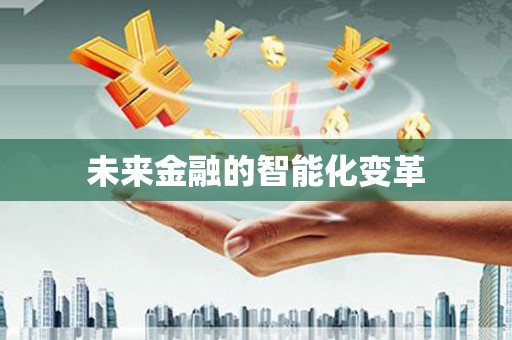 江海未来金融的智能化变革