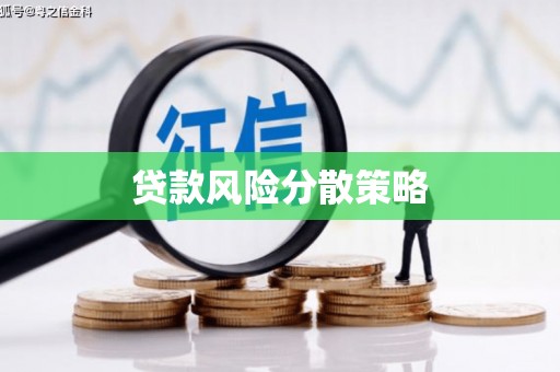 江海贷款风险分散策略