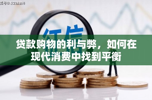 江海贷款购物的利与弊，如何在现代消费中找到平衡
