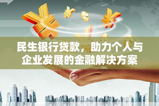 江海民生银行贷款，助力个人与企业发展的金融解决方案