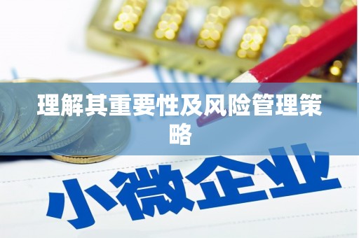 江海理解其重要性及风险管理策略