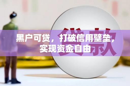 江海黑户可贷，打破信用壁垒，实现资金自由