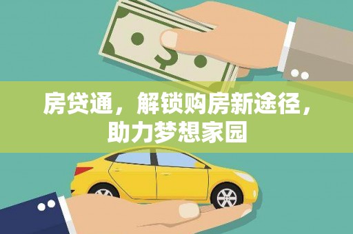 江海房贷通，解锁购房新途径，助力梦想家园