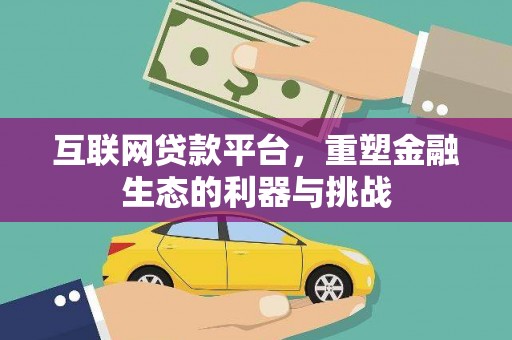 江海互联网贷款平台，重塑金融生态的利器与挑战