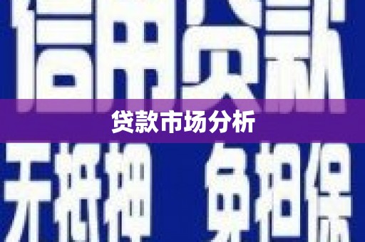 江海贷款市场分析