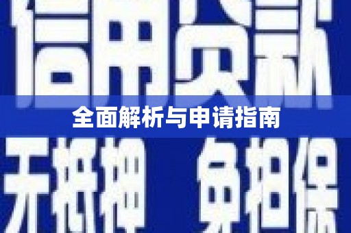 江海全面解析与申请指南