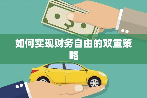 江海如何实现财务自由的双重策略