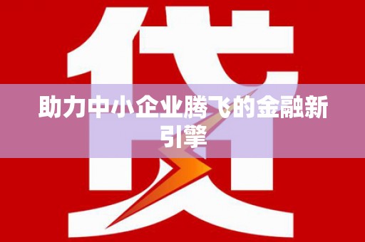 江海助力中小企业腾飞的金融新引擎