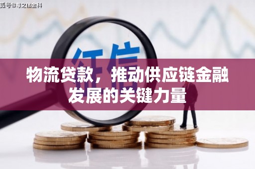 江海物流贷款，推动供应链金融发展的关键力量