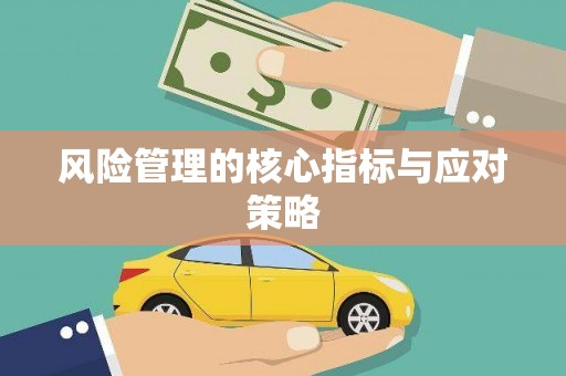 江海风险管理的核心指标与应对策略