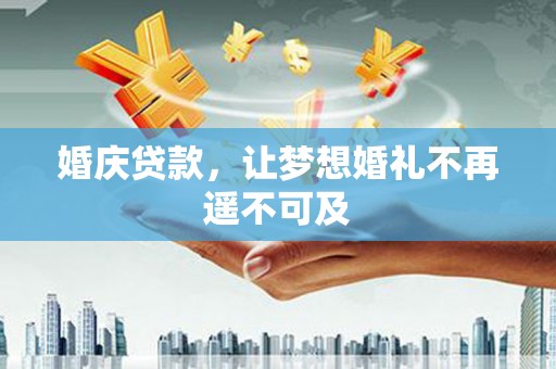江海婚庆贷款，让梦想婚礼不再遥不可及