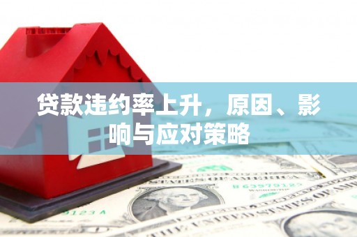 江海贷款违约率上升，原因、影响与应对策略