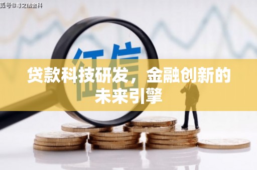 江海贷款科技研发，金融创新的未来引擎