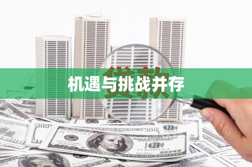 江海机遇与挑战并存