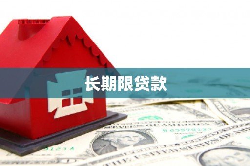 江海长期限贷款