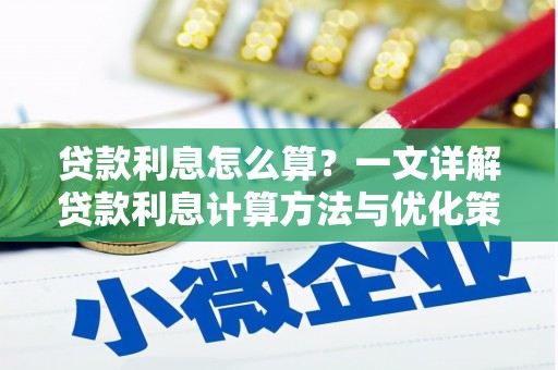 江海贷款利息怎么算？一文详解贷款利息计算方法与优化策略