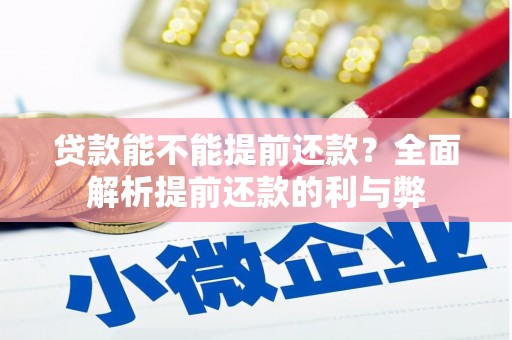 江海贷款能不能提前还款？全面解析提前还款的利与弊