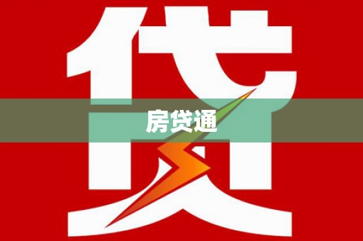 江海房贷通
