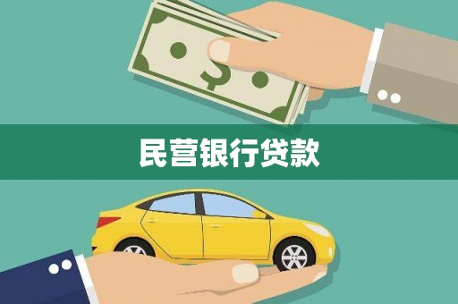 江海民营银行贷款