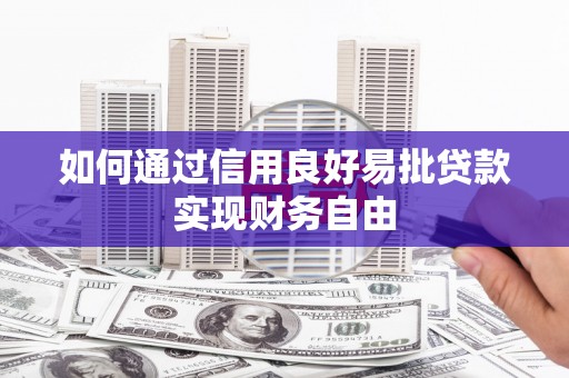 江海如何通过信用良好易批贷款实现财务自由