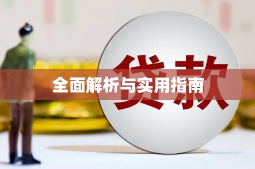 江海全面解析与实用指南