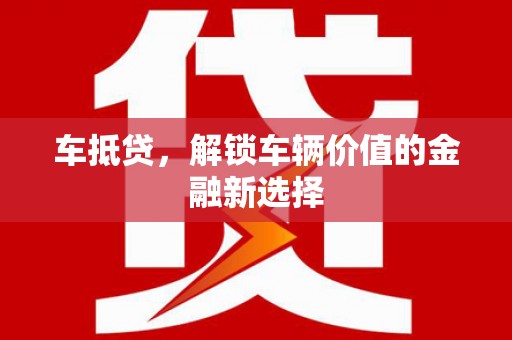 江海车抵贷，解锁车辆价值的金融新选择
