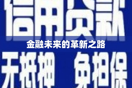 江海金融未来的革新之路