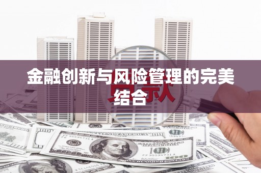 江海金融创新与风险管理的完美结合