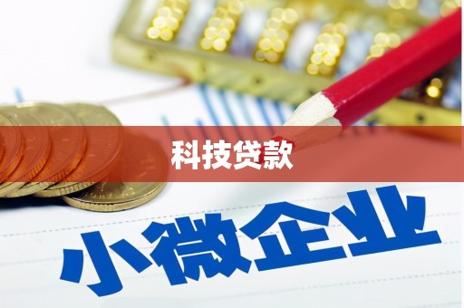 江海科技贷款