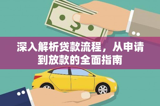 江海深入解析贷款流程，从申请到放款的全面指南