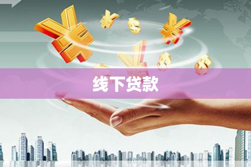 江海线下贷款