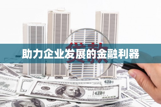 江海助力企业发展的金融利器