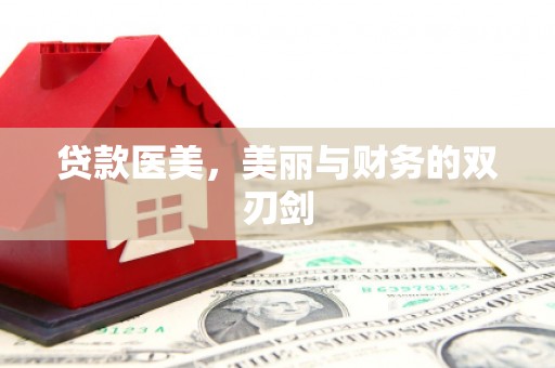 江海贷款医美，美丽与财务的双刃剑