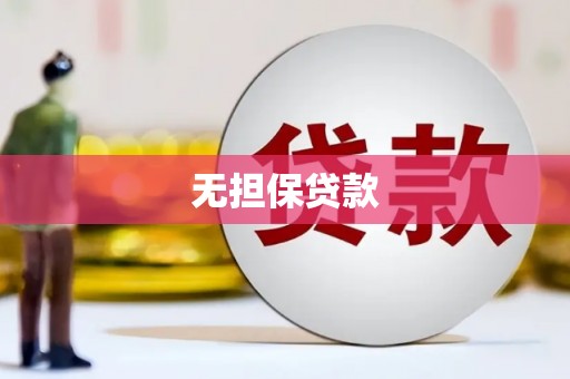 江海无担保贷款