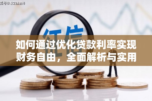 江海如何通过优化贷款利率实现财务自由，全面解析与实用策略