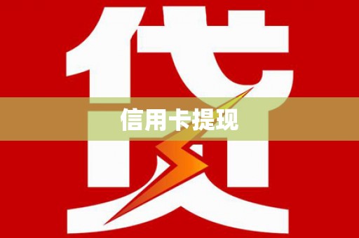 江海信用卡提现