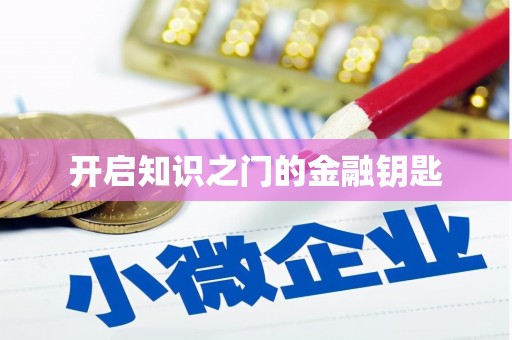 江海开启知识之门的金融钥匙