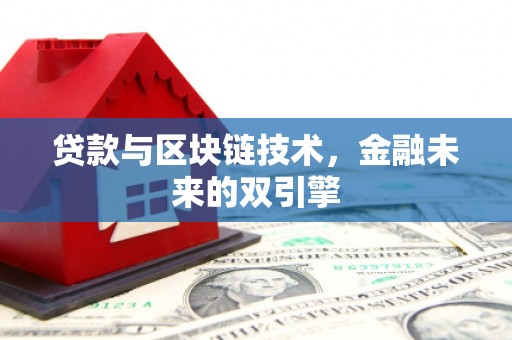 江海贷款与区块链技术，金融未来的双引擎