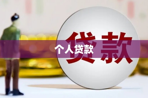 江海个人贷款