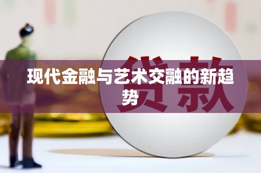 江海现代金融与艺术交融的新趋势